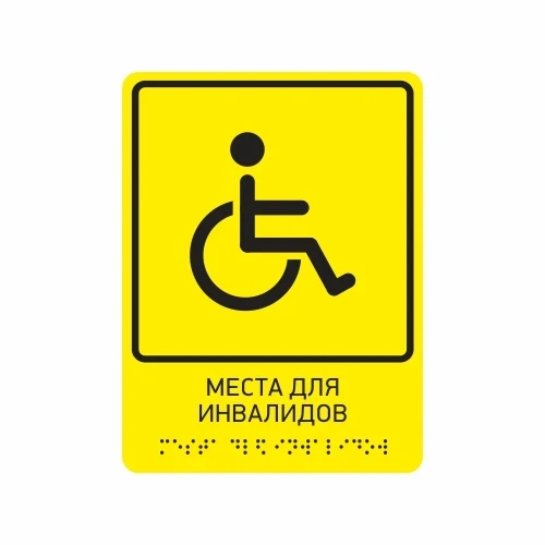 Тактильная табличка "Места для инвалидов"