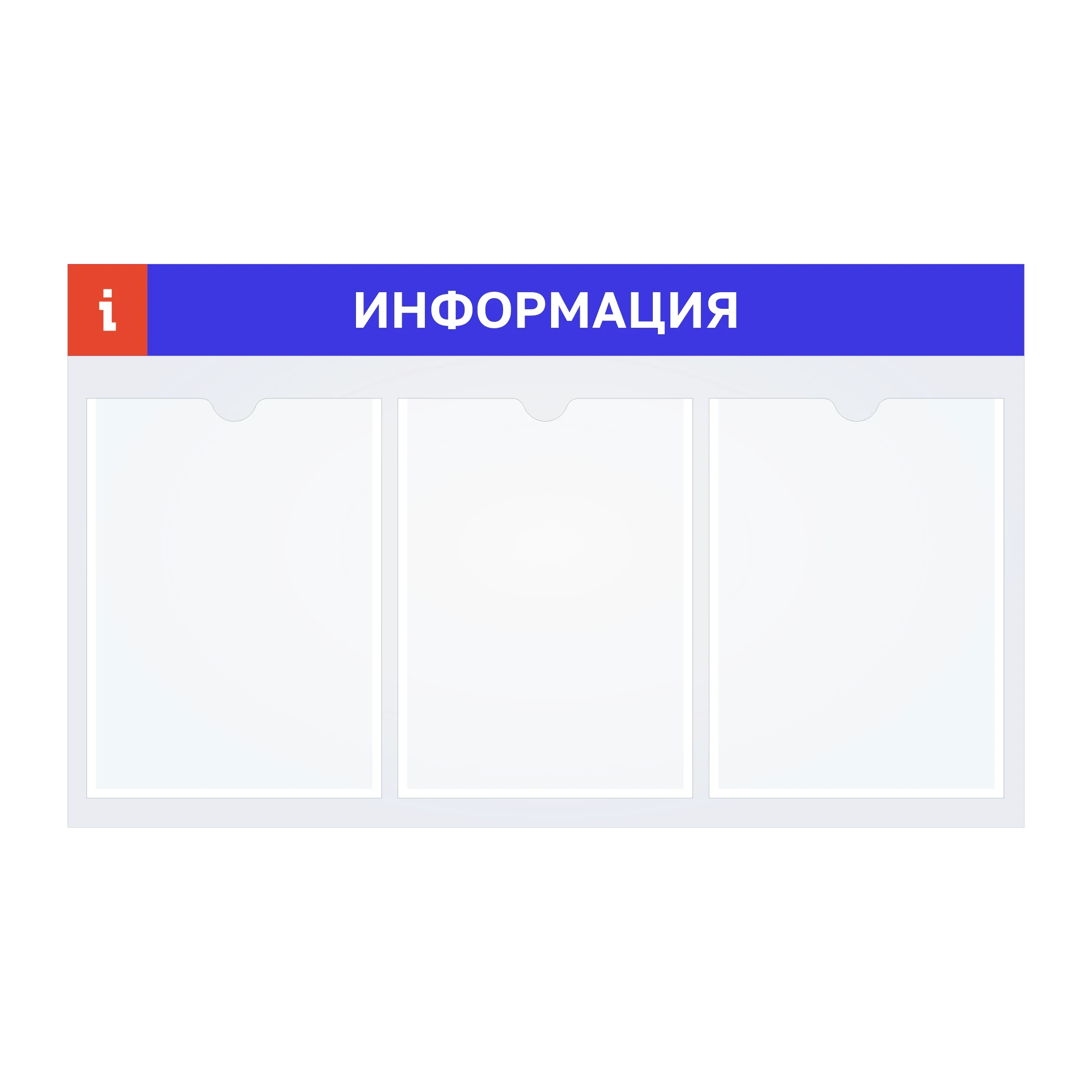 Стенд на 3 кармана А4