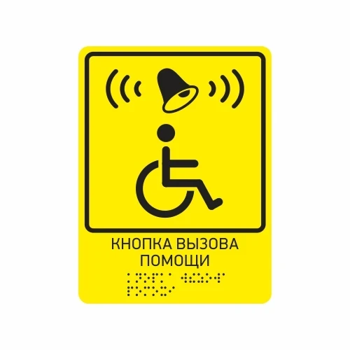 Тактильная табличка "Кнопка вызова помощи"