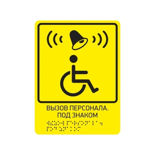 Тактильная табличка "Вызов персонала"