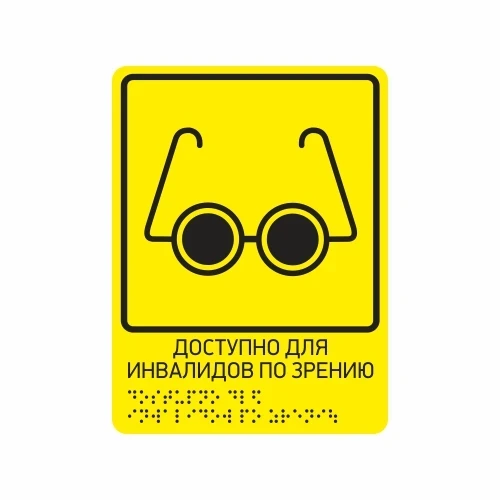 Тактильная табличка "Доступно для инвалидов по зрению"