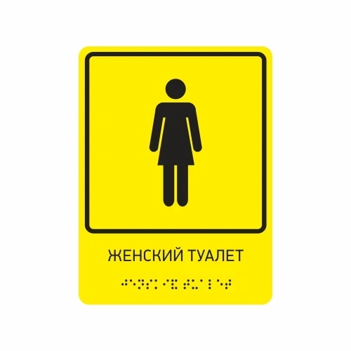 Тактильная табличка "Женский туалет"