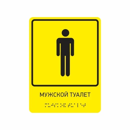 Тактильная табличка "Мужской туалет"