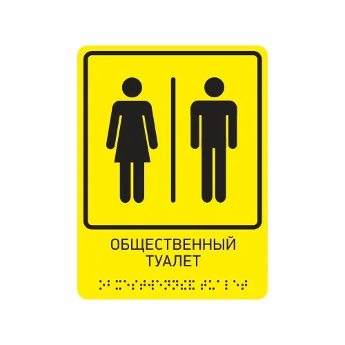 Тактильная табличка "Общественный туалет"